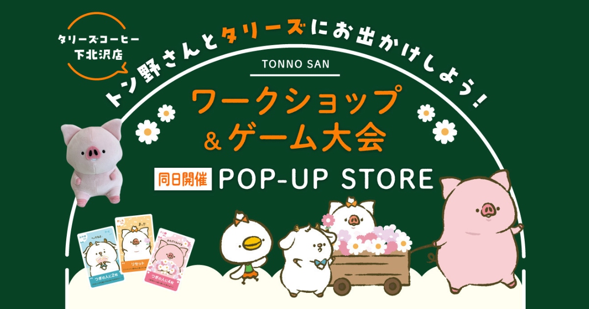 タリーズコーヒー下北沢店でのイベント告知アイキャッチ画像