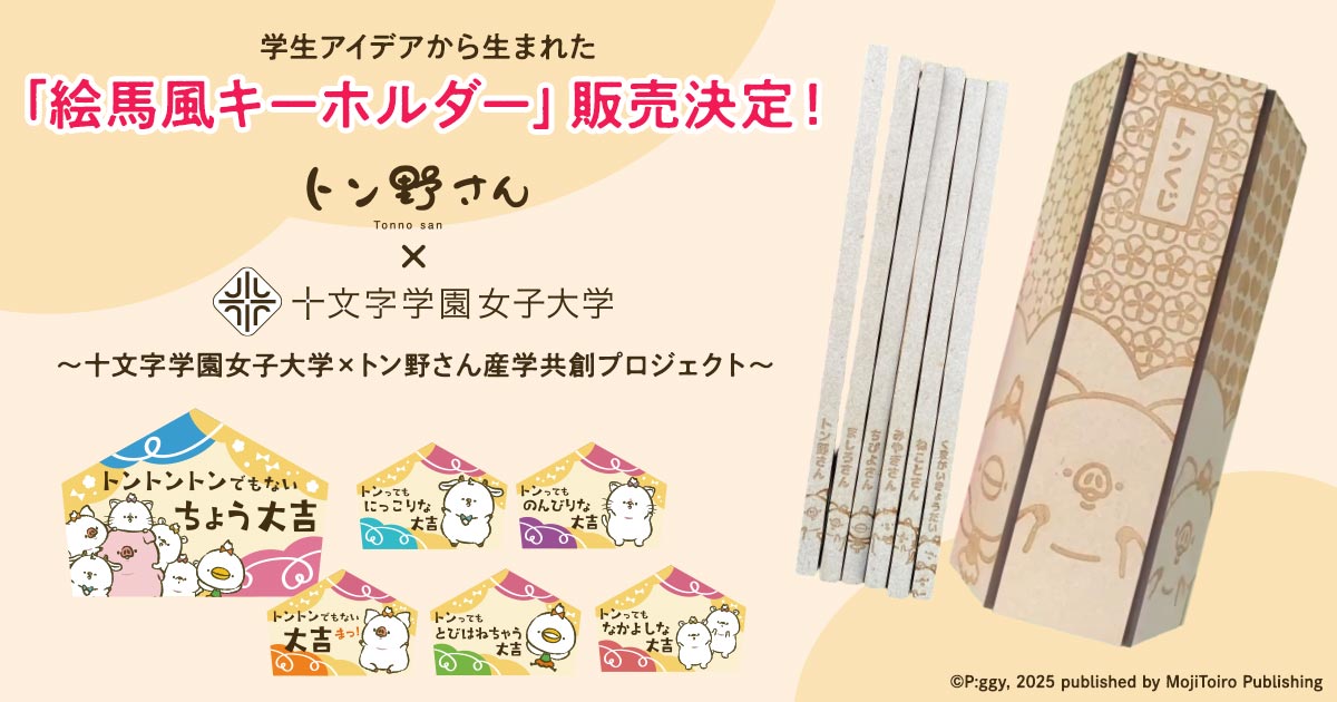 学生アイデアから生まれた「絵馬風キーホルダー」販売決定！〜十文字学園女子大学×トン野さん産学共創プロジェクト〜