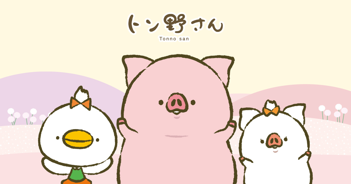 トン野さん事業