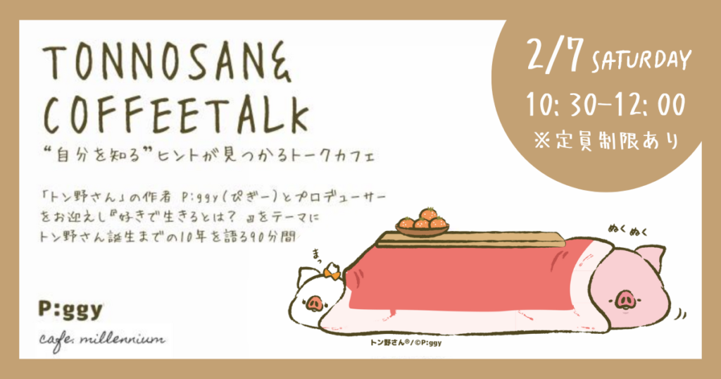 TONNOSAN ＆ COFFEETALK 人気キャラクター「トン野さん」の作者と語る、“自分を知る”ヒントが見つかるトークカフェのお知らせ