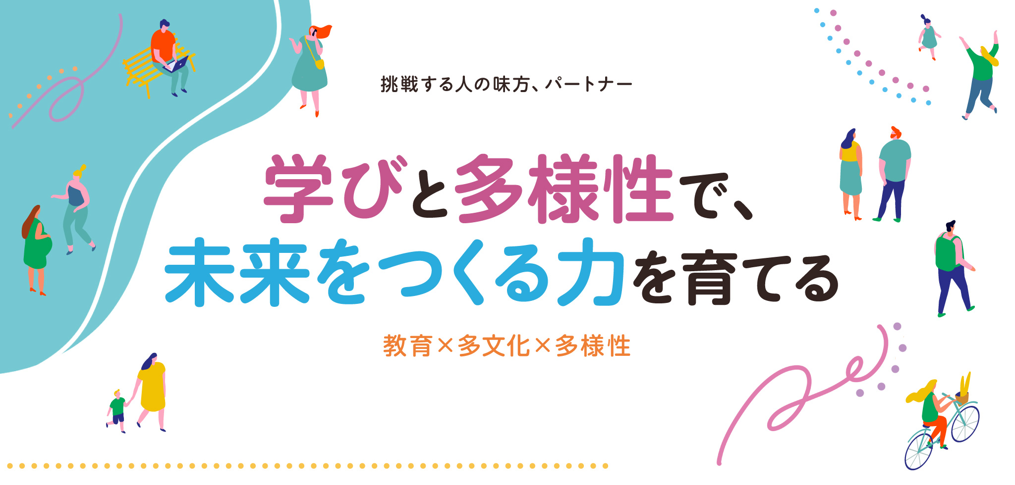 教育・多文化・多様性を通じて人と組織の可能性を広げる株式会社モジトイロ