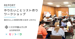 十文字学園女子大学で実施した「やりたいことリスト作りワークショップ」実施レポート