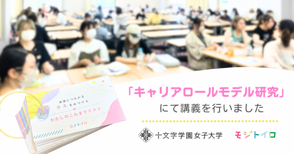 十文字学園女子大学の「キャリアロールモデル研究」で、わたしのこれまでリスト帳を使ったワークショップを行う学生たちの様子