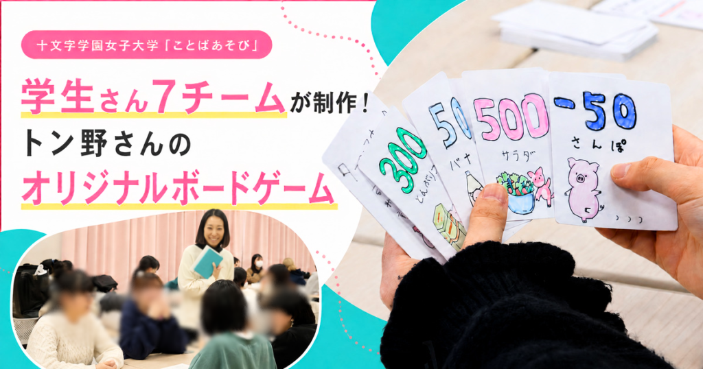 十文字学園女子大学の学生さん7チームが制作したトン野さんのオリジナルボードゲーム
