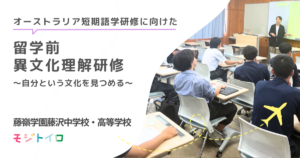 オーストラリア・ケアンズ短期語学研修に向けた留学前異文化理解研修〜自分という文化を見つめる〜