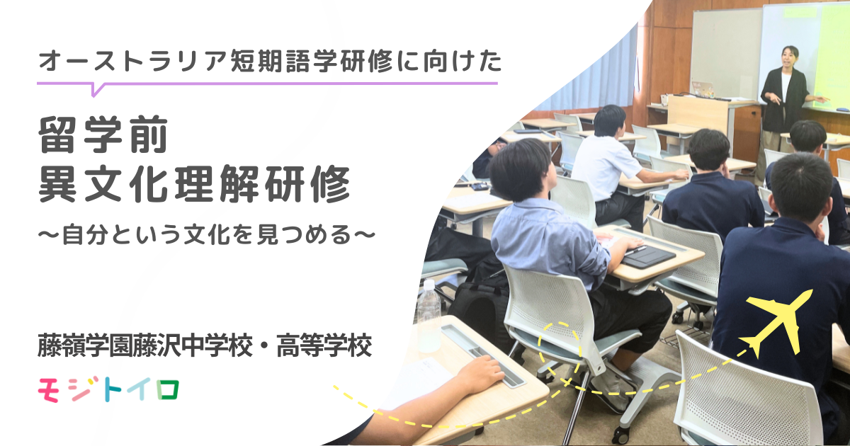 オーストラリア・ケアンズ短期語学研修に向けた留学前異文化理解研修〜自分という文化を見つめる〜